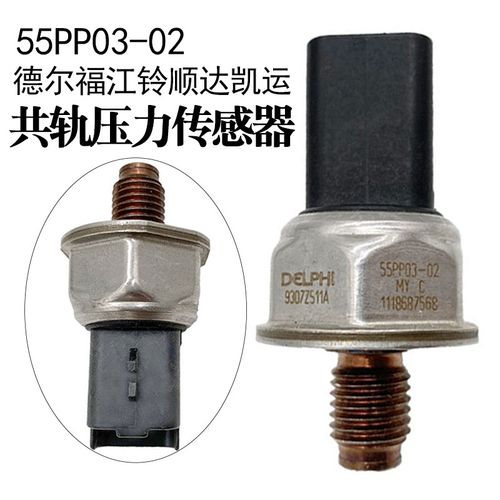 妙威适用55PP03-02轨压传感器德尔福江铃顺达凯运高压共轨压力传