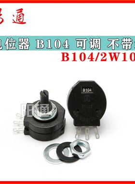 电位器RVS28H-B1K电位器B104/2W绝缘轴电位器钮/电焊机塑封电位器