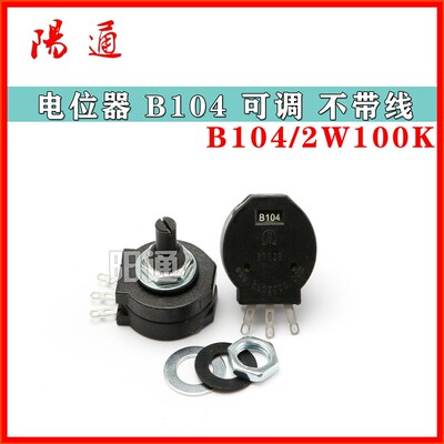 电位器RVS28H-B1K电位器B104/2W绝缘轴电位器钮/电焊机塑封电位器