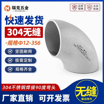 304不锈钢焊接弯头90度无缝工业级冲压管件直角管道接头12-356