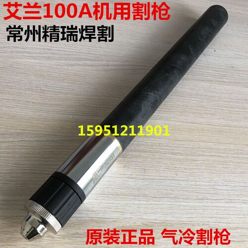 常州艾兰100A120A数控等离子割枪 数控机用割枪 直柄割枪电极电嘴