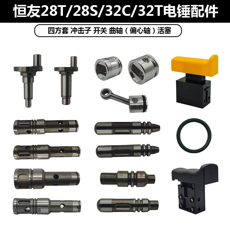 恒友大歌电锤配件 28T/32T四方套冲击子密封圈活塞连杆偏心轴开关