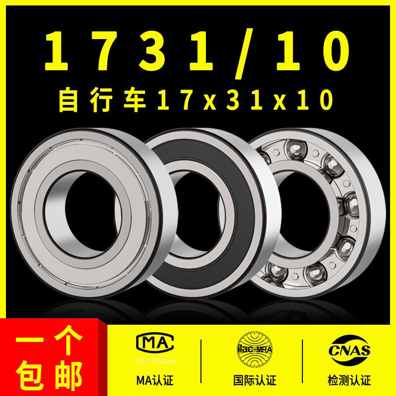 深沟球非标小轴承型号大全自行车173110尺寸内径17外径31厚度10mm