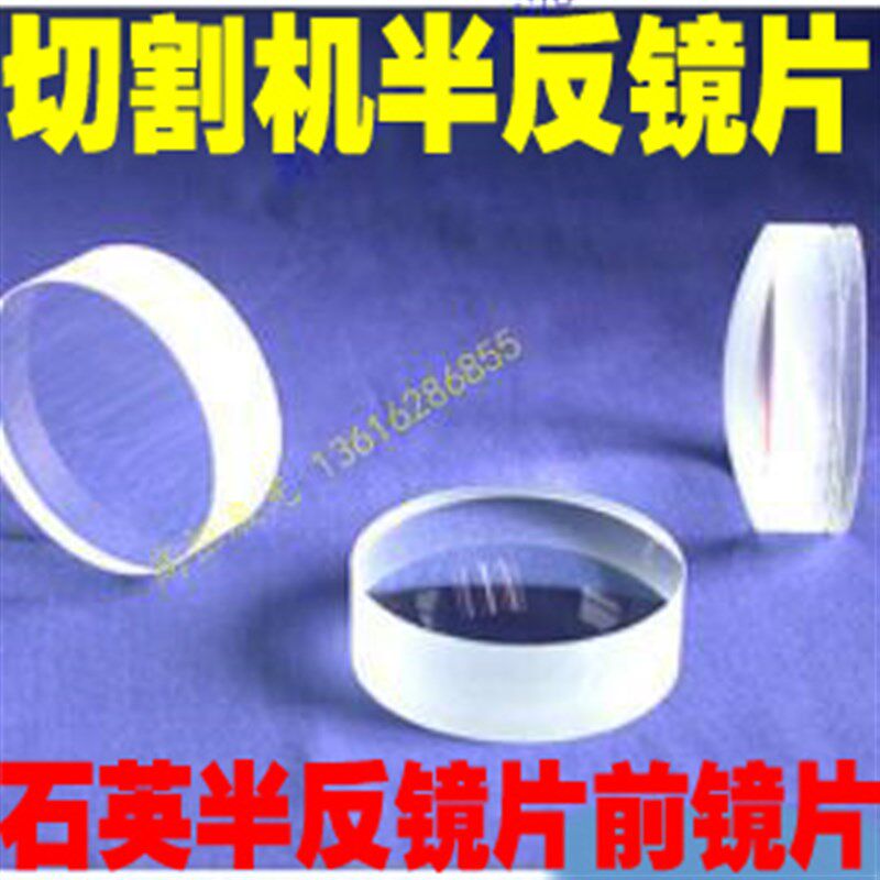 激光反射镜片20*5石英半反镜前镜片50%激光切割机输出镜片全反镜