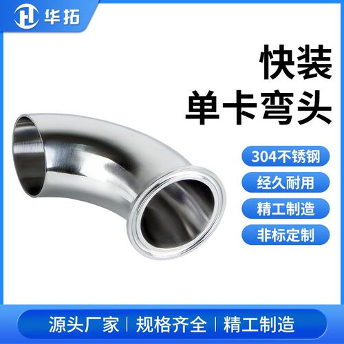 不锈钢304卫生级单卡弯头单边卡箍式316快装90度单卡单焊卡盘式