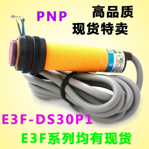 光电开关传感器 红外漫反射式 直流三线 距离可调 24v e3f-ds30p1