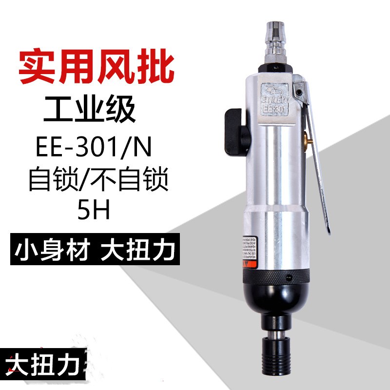 台湾鹰眼5H气动螺丝刀EE-301自锁H大功率工业级起子强力风批工具