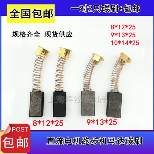 跑步机碳刷8*12*25伺服马达碳刷9*13*25直流电机弹簧电刷10*14*25
