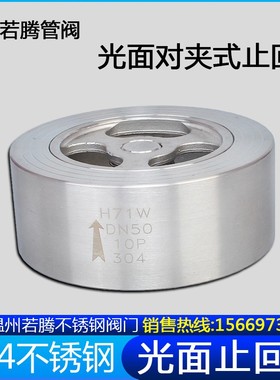 H71H/W-16P不锈钢304对夹式止回阀H71光面锅炉配件单向阀DN50 80
