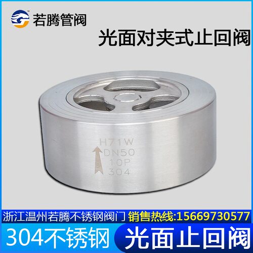 H71H/W-16P不锈钢304对夹式止回阀H71光面锅炉配件单向阀DN50 80
