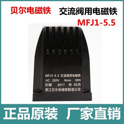 MFJ1-5.5交流阀用电磁铁 AC220 行程8mm 55N浙江贝尔电磁铁正品