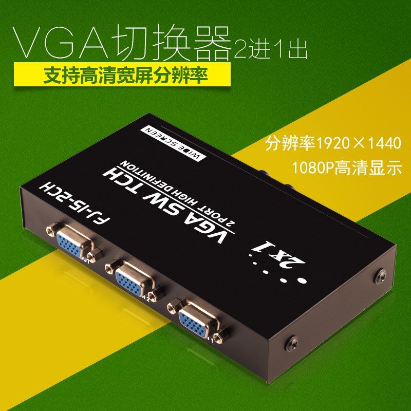 2口VGA切换器2进1出电脑电视监控高清显示切换共享器支持宽屏vga