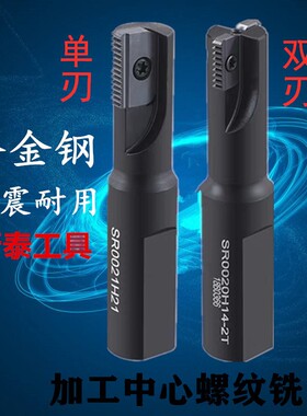 加工中心螺纹铣刀数控多齿牙梳铣刀SR0012F14/21 30H21螺纹铣刀杆