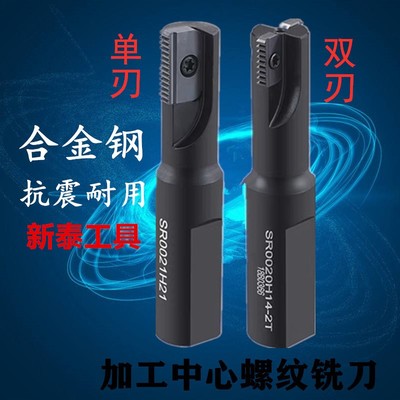 加工中心螺纹铣刀数控多齿牙梳铣刀SR0012F14/21 30H21螺纹铣刀杆