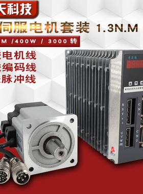 普菲德 80ST-M01330 交流伺服电机+驱动器1.3N.M 400W 送3米线