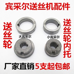 气保焊配件送丝机小宾采尔送丝轮0.8/1.0大宾采尔内托轮内套欧式