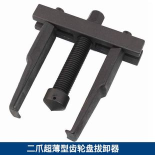 超薄型二爪拉马 二爪拉马 二爪超薄型齿轮盘拔卸器