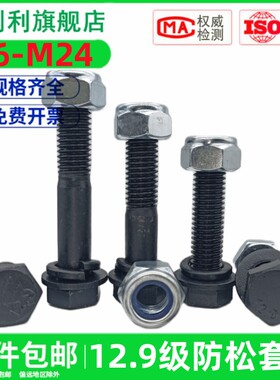 12.9级加长外六角螺丝钉螺栓防松螺母垫片套装M10M12M14M16M18M24