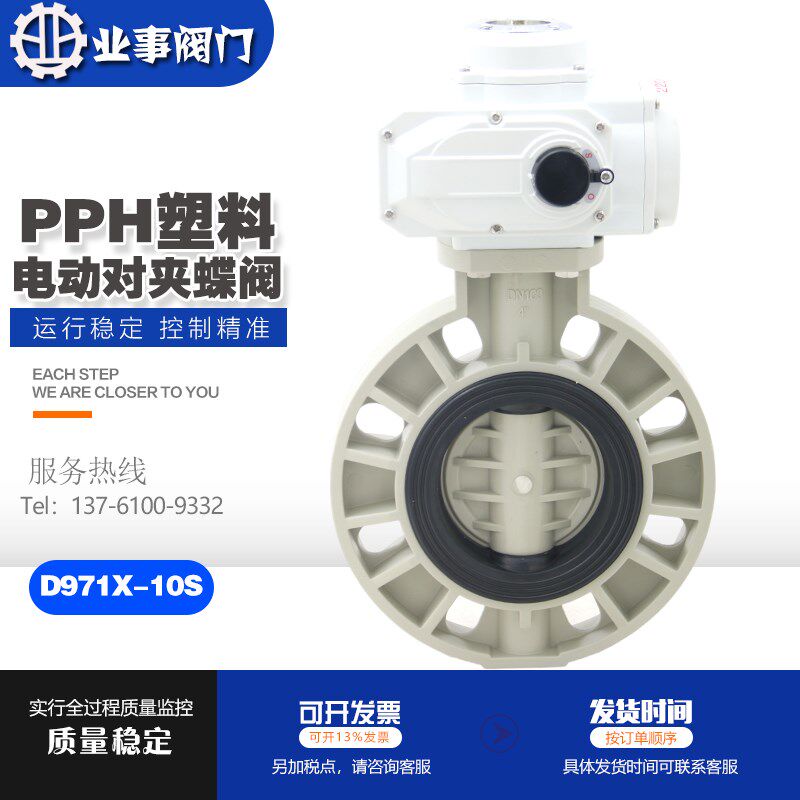 D971X-10S化工环保耐酸碱耐腐蚀PPH对夹式电动塑料蝶阀PPR开关阀