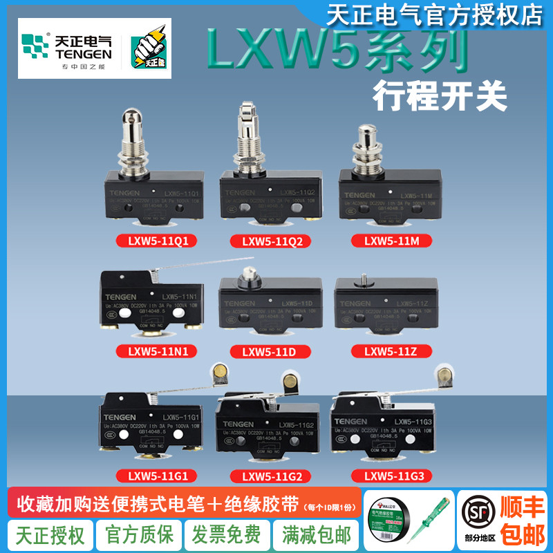 TENGEN天正LXW5行程开关微动开关限位开关11D/G1/G2/M/N1/Q1/Q2/Z