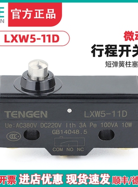 TENGEN天正 LXW5-11D行程开关 Z-15GD-B限位开关TM-1306微动开关