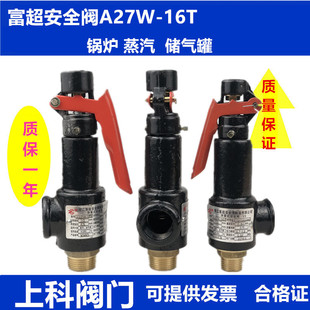 16t储气罐锅炉蒸汽泄压阀 安全阀a27w 浙江富超a27w 10t弹簧式