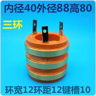 三路电机滑环三环 内径40/50外径88高度80 环宽12键槽10集电环