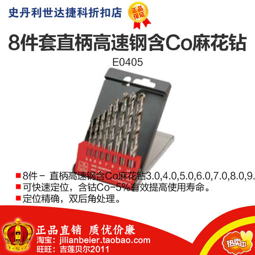 促销价!力易得-专业级 8件套直柄高速钢含Co麻花钻 E0405