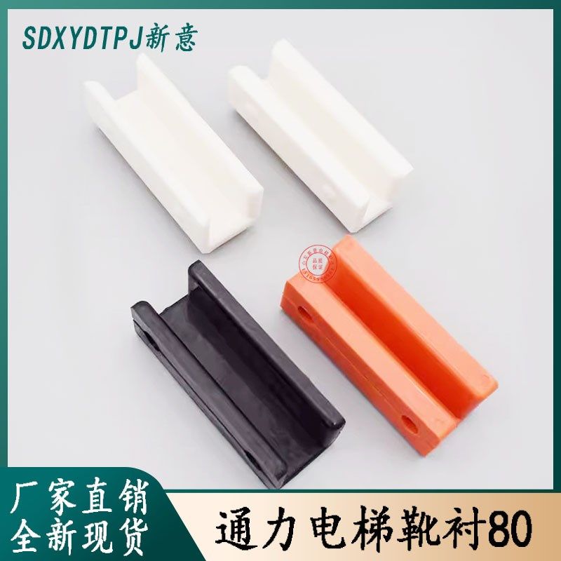 通力对重导靴 副轨导靴 新款靴衬 80*16 电梯配件,搬运/仓储/物流设备,其他起重搬运设备,淘宝优惠券,粉丝福利购,淘宝优惠卷