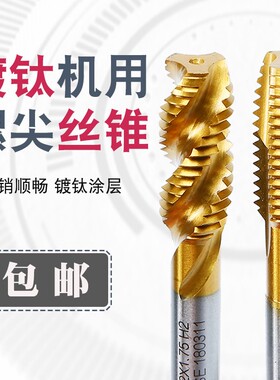 镀钛螺旋螺尖机用丝锥先端丝攻 M3-M24全磨制盲孔高品质