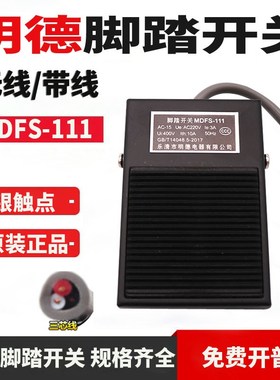 MiNDER明德脚踏开关MDFS-111带线单踏脚踏开关带橡皮防滑垫 FS-1