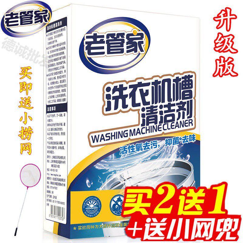 【老管家】全自动洗衣机槽清洗剂内筒消毒杀菌清洁剂买二送一包邮