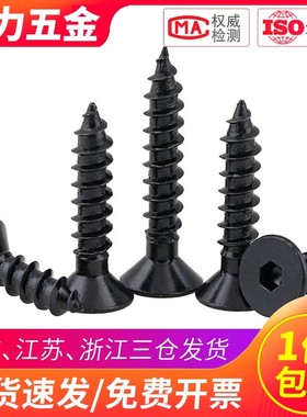 M3M4M5M6 加硬黑色沉头平头内六角自攻螺丝螺钉*x8x10x20x25x30mm