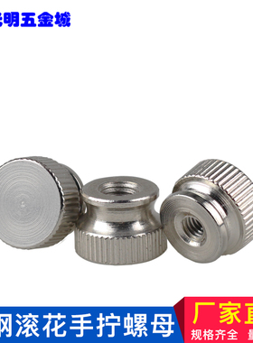 MCMaster手拧螺母滚花螺帽全金属高品质M3-M4-M5M6 盲孔圆形平头