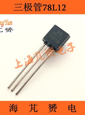 78L12 7812三极管直插TO-92 输出12V100MA 三端稳压电路