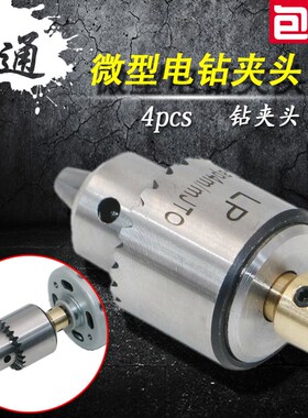 微型电钻夹头 4件套装0.3-4mm 钻夹头连套夹头 尾部孔经3.17mm