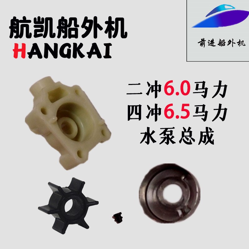 航凯船外机原装配件二冲6四冲6.5马达推进器水泵叶轮销子水泵总成