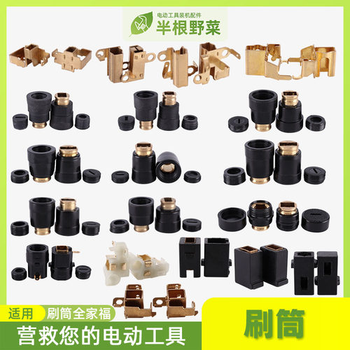 各种电动工具 电锤角磨机切割机云石机冲击钻刷筒 碳刷架支架刷窝
