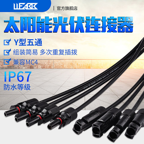MC4太阳能光伏连接器Y型五通插头电池板组件并联接头一分四转接头