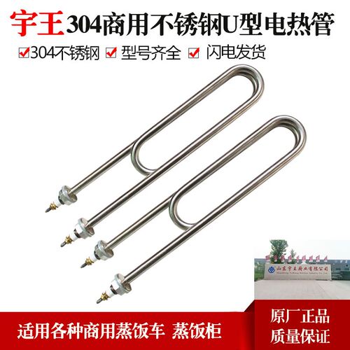 宇王美厨伊德欣不锈钢电热管蒸饭车蒸饭柜3KW4KW加热管蒸车通用件
