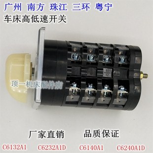 广州三环C6132A140珠江车床高低速转换开关南方车床配件车床开关
