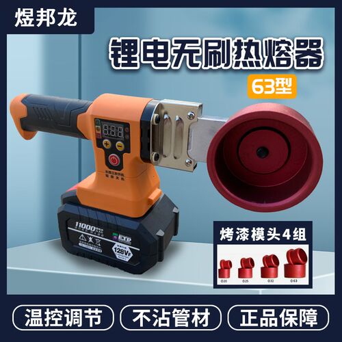 63#数显锂电热熔器PPR充电式热熔机水管PE工程焊接机无线热容器