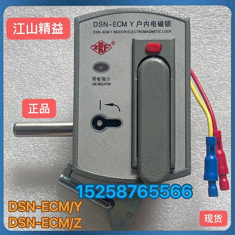 江山精益 DSN-ECM/Y户内电磁锁 DSN-ECM/Z高压柜用户内电磁锁,标准件/零部件/工业耗材,输送带/传送带,淘宝优惠券,粉丝福利购,淘宝优惠卷
