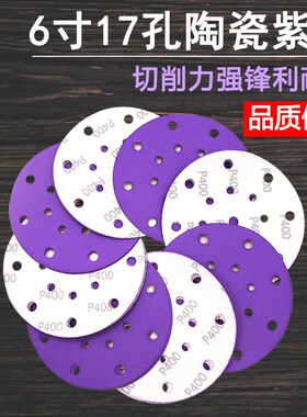 费斯托用干磨砂纸6寸17孔紫砂汽车打磨紫色陶瓷超耐磨植绒圆砂纸