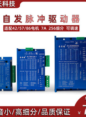 自发脉冲驱动 AI-2DM860H TB5128-1 57 86步进电机驱动器调速器