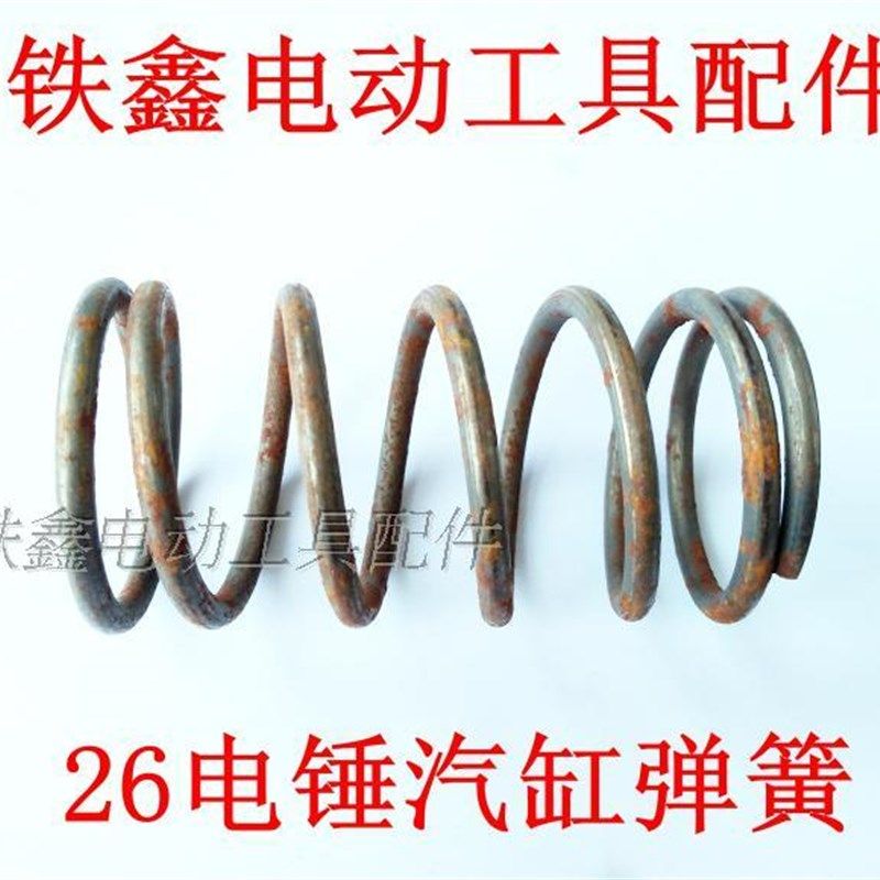 鉄鑫电动工具配件 电锤配件26电锤汽缸弹簧 电锤钢套齿弹簧 02879,搬运/仓储/物流设备,其他起重搬运设备,淘宝优惠券,粉丝福利购,淘宝优惠卷