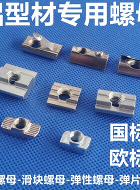 铝型材螺母T型滑块钢珠弹性弹片欧标国标四方形2030405M6M8锤头船