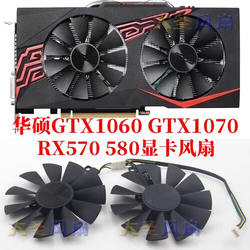华硕ASUS GTX1060/1070 RX570 580显卡风扇 2风扇版/双风扇版本