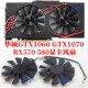 GTX1060 2风扇版 1070 华硕ASUS RX570 580显卡风扇 双风扇版 本