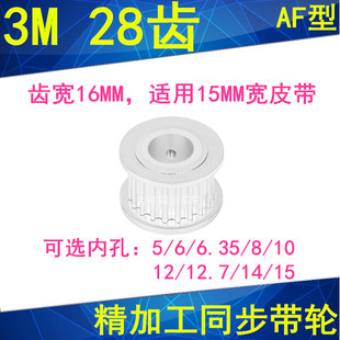 810121415同步带轮 6.35 现货3M28齿同步轮齿宽16两面平AF内孔5